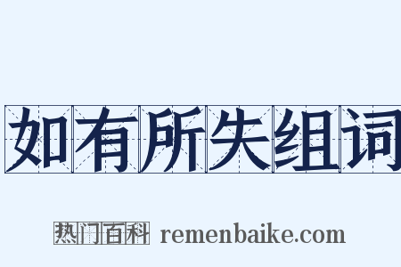 如有所失组词是什么意思的图片